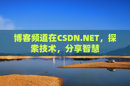博客频道在CSDN.NET，探索技术，分享智慧