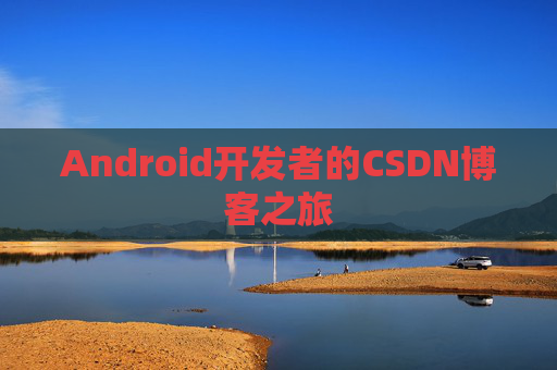 Android开发者的CSDN博客之旅